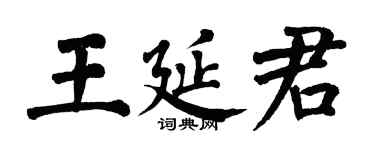 翁闿运王延君楷书个性签名怎么写