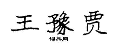 袁强王豫贾楷书个性签名怎么写