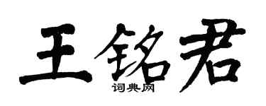 翁闿运王铭君楷书个性签名怎么写