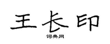 袁强王长印楷书个性签名怎么写