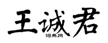 翁闿运王诚君楷书个性签名怎么写