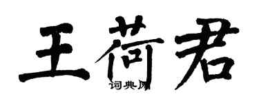 翁闿运王荷君楷书个性签名怎么写