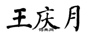 翁闿运王庆月楷书个性签名怎么写