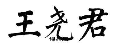 翁闿运王尧君楷书个性签名怎么写