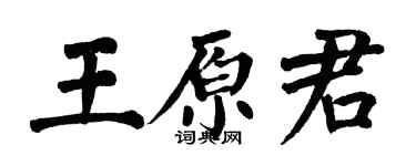 翁闿运王原君楷书个性签名怎么写