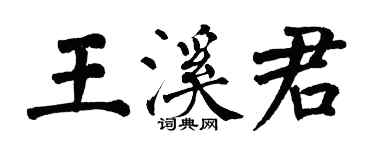 翁闿运王溪君楷书个性签名怎么写