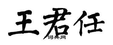 翁闿运王君任楷书个性签名怎么写