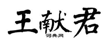 翁闿运王献君楷书个性签名怎么写