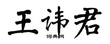 翁闿运王讳君楷书个性签名怎么写