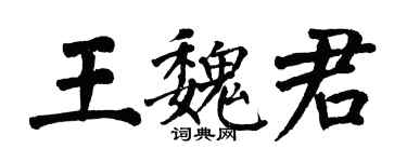 翁闿运王魏君楷书个性签名怎么写
