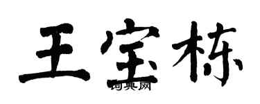 翁闿运王宝栋楷书个性签名怎么写