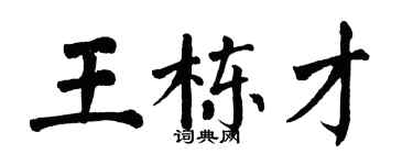 翁闿运王栋才楷书个性签名怎么写
