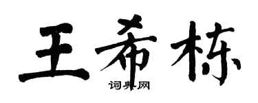 翁闿运王希栋楷书个性签名怎么写