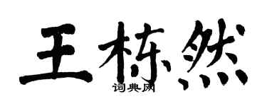 翁闿运王栋然楷书个性签名怎么写