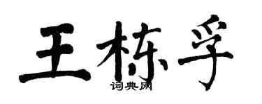 翁闿运王栋孚楷书个性签名怎么写