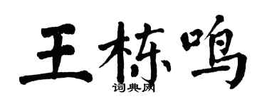 翁闿运王栋鸣楷书个性签名怎么写
