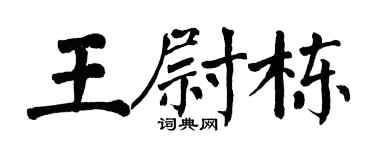 翁闿运王尉栋楷书个性签名怎么写