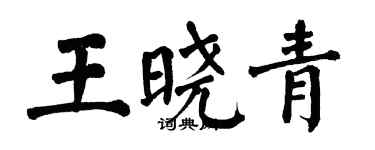 翁闿运王晓青楷书个性签名怎么写