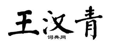 翁闿运王汉青楷书个性签名怎么写