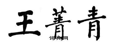 翁闿运王菁青楷书个性签名怎么写