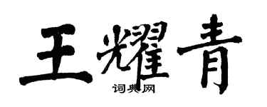 翁闿运王耀青楷书个性签名怎么写