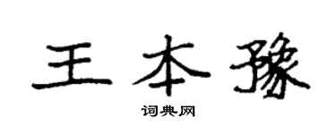 袁强王本豫楷书个性签名怎么写