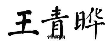 翁闿运王青晔楷书个性签名怎么写