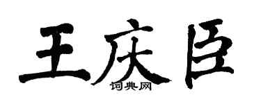 翁闿运王庆臣楷书个性签名怎么写