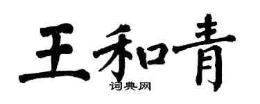 翁闿运王和青楷书个性签名怎么写