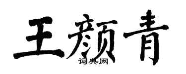 翁闿运王颜青楷书个性签名怎么写