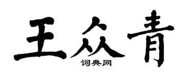 翁闿运王众青楷书个性签名怎么写