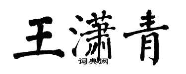 翁闿运王潇青楷书个性签名怎么写