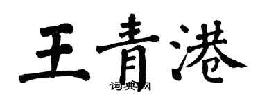 翁闿运王青港楷书个性签名怎么写