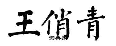 翁闿运王俏青楷书个性签名怎么写
