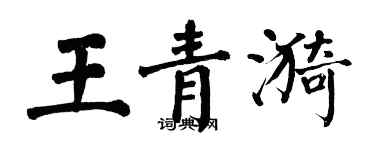 翁闿运王青漪楷书个性签名怎么写