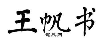 翁闿运王帆书楷书个性签名怎么写