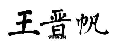 翁闿运王晋帆楷书个性签名怎么写