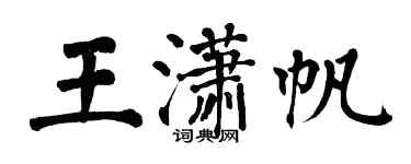 翁闿运王潇帆楷书个性签名怎么写