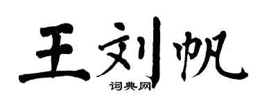 翁闿运王刘帆楷书个性签名怎么写