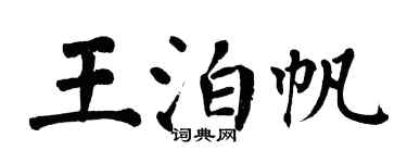 翁闿运王泊帆楷书个性签名怎么写
