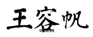 翁闿运王容帆楷书个性签名怎么写