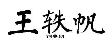 翁闿运王轶帆楷书个性签名怎么写