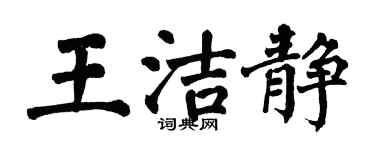 翁闿运王洁静楷书个性签名怎么写