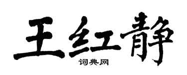 翁闿运王红静楷书个性签名怎么写