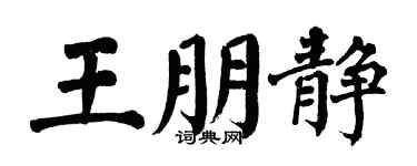 翁闿运王朋静楷书个性签名怎么写
