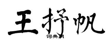 翁闿运王抒帆楷书个性签名怎么写