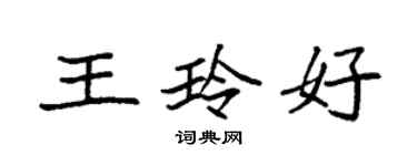 袁强王玲好楷书个性签名怎么写