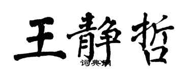 翁闿运王静哲楷书个性签名怎么写