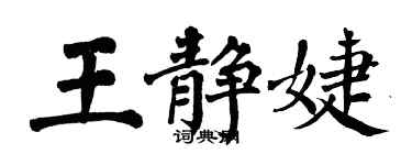 翁闿运王静婕楷书个性签名怎么写