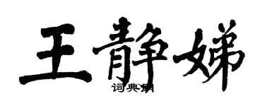 翁闿运王静娣楷书个性签名怎么写